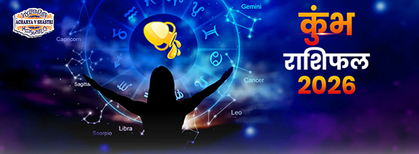 Varshik Rashifal Annual Horoscope 2026 in Hindi Know your Luck from Aquarius to Pisces Rashifal 2026,नए वर्ष में क्या होगा खास,पढ़े 2026 कुंभ,राशिफल