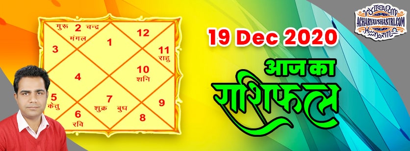 19 Dec AAJ KA RASHIFAL | आज का राशिफल | मेष से मीन