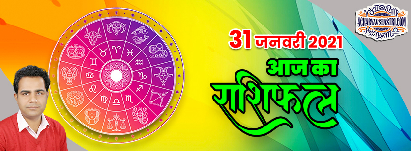 राशिफल | Aaj Ka Rashifal | Sunday, Jan 31 Horoscope in Hindi