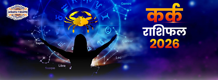 Varshik Rashifal Annual Horoscope 2026 in Hindi Know your Luck from Cancer to Pisces Rashifal 2026, नए वर्ष में क्या होगा खास,पढ़े 2026 कर्क,राशिफल