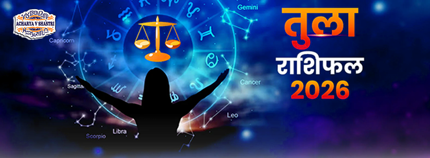 Varshik Rashifal Annual Horoscope 2026 in Hindi Know your Luck from Libra to Pisces Rashifal 2026, नए वर्ष में क्या होगा खास,पढ़े 2026 तुला,राशिफल
