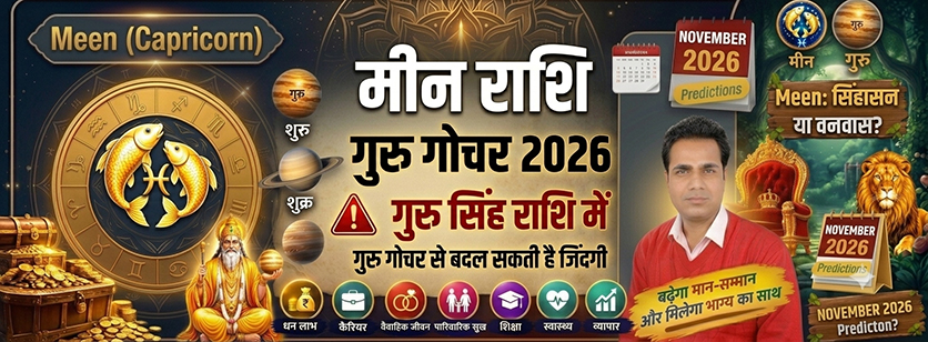 मीन राशि गुरु गोचर 2026-2027 नौकरी धन लाभ प्रेम और विवाह राशिफल
