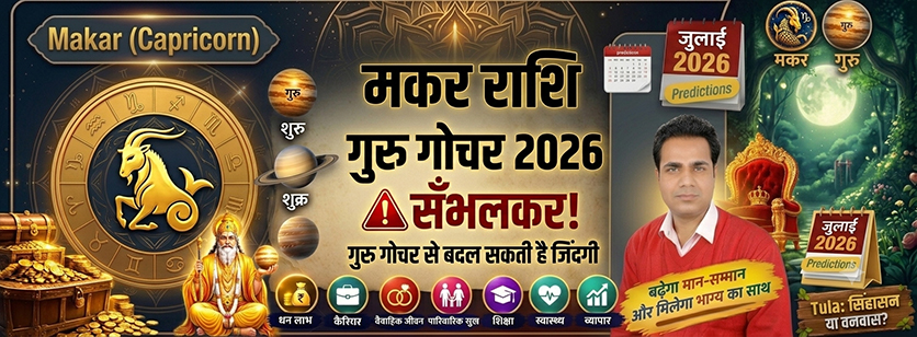 मकर राशि गुरु गोचर 2026-2027 करियर धन लाभ 