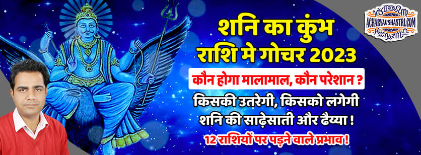 Shani In Kumbh Rashi 2023: 30 साल बाद कुंभ राशि में शनि, जानें कैसा होगा इस राशि के जातकों का हाल