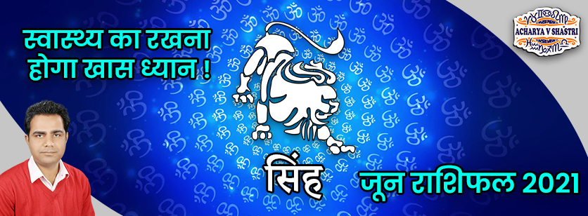 Singh Rashi Rashifal June 2021 | सिंह राशि मासिक राशिफल जून 2021 | Leo Monthly horoscope June 2021