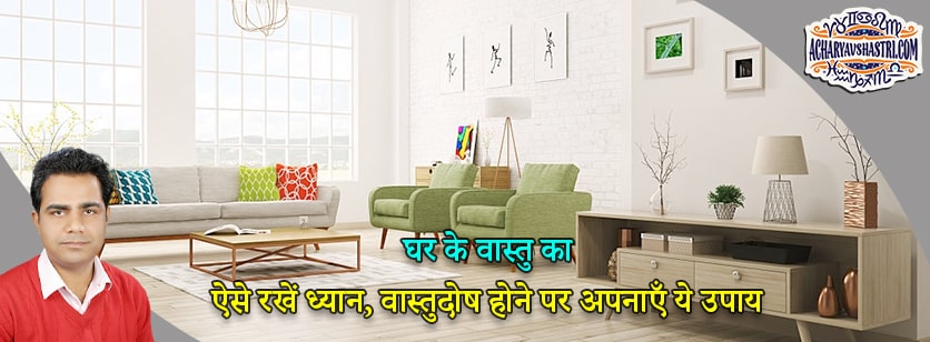 Take care of the Vastu of the house in this way, follow these measures in case of Vastu defect by Acharya V Shastri.