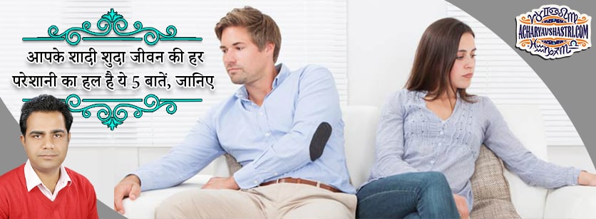 These 5 things are the solution to all the problems of your married life by Acharya V Shastri