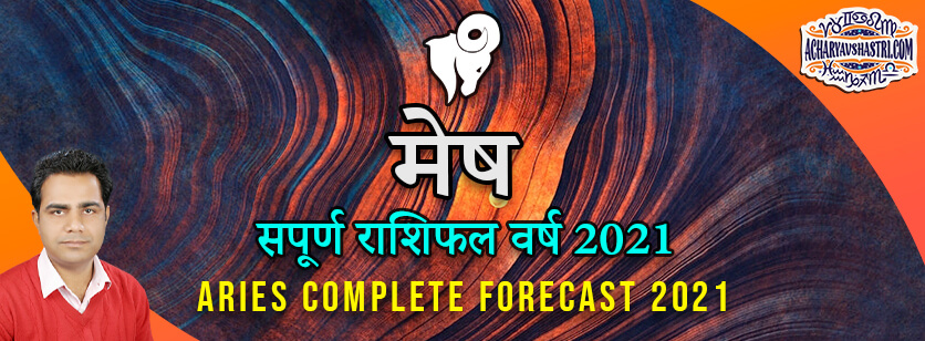 मेष राशिफल 2021 - Mesh Rashifal 2021 in Hindi