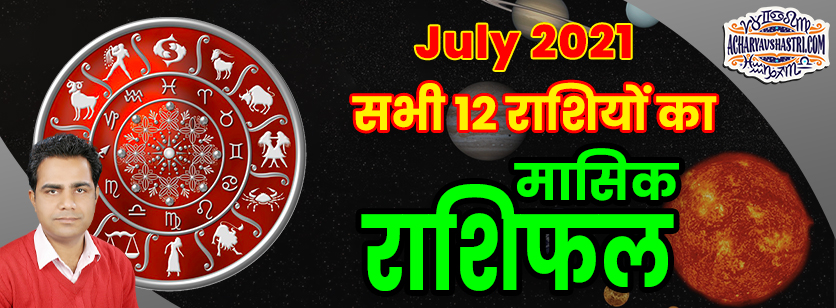 July Masik Rashifal- Monthly Horoscope