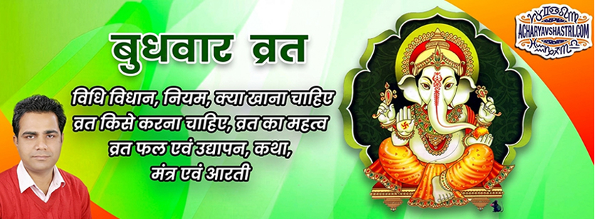 बुधवार पूजा विधि और व्रत कथा