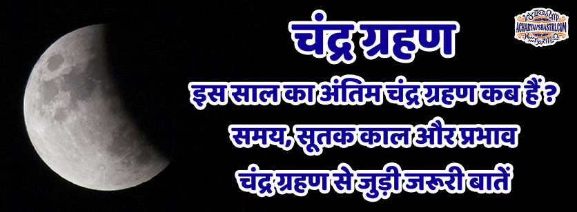 Chandra Grahan November 2022 : Date Time Sutak Kal Effect India Last Lunar Eclipse rashi signs Astrology Hindi Chandra Grahan 2022 8 नवंबर चंद्रग्रहण