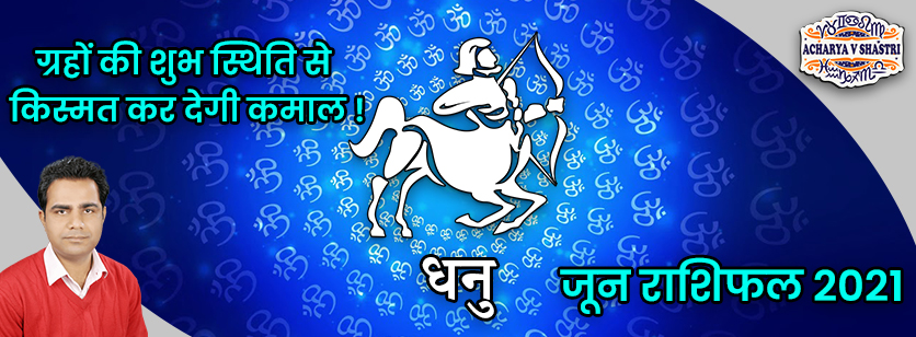 Dhanu Rashi Rashifal | June 2021 | धनु राशि मासिक राशिफल जून 2021 | Sagittarius Monthly horoscope
