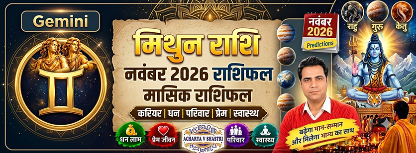 नवंबर 2026 के लिए मिथुन राशि का मासिक राशिफल