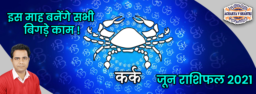 Kark Rashi Rashifal June 2021 | कर्क राशि मासिक राशिफल जून 2021 | Cancer Monthly horoscope June 2021