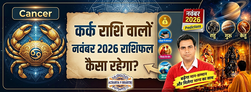 कर्क राशि नवंबर 2026 राशिफल