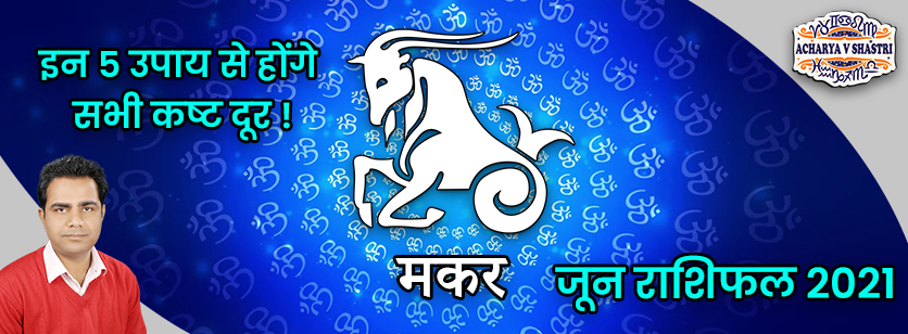 Makar Rashi Rashifal | June 2021 | मकर राशि मासिक राशिफल जून 2021 | Capricorn Monthly horoscope