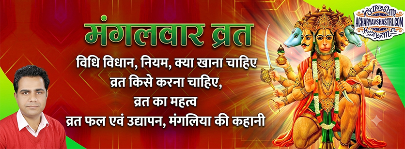 जानिये कैसे करते हैं मंगलवार व्रत, पढ़ें मंगलवार की कथा 