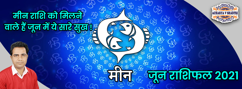 Meen Rashi Rashifal | June 2021 | मीन राशि मासिक राशिफल जून 2021 | Pisces Monthly horoscope
