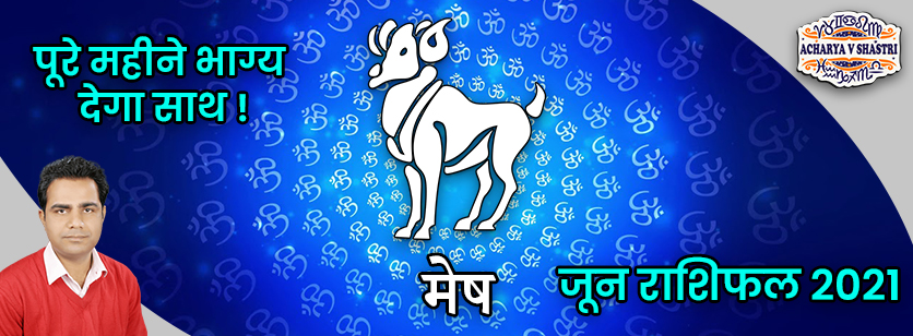 Mesh Rashi Rashifal June 2021 | मेष राशि मासिक राशिफल जून 2021 | Aries Monthly horoscope June 2021