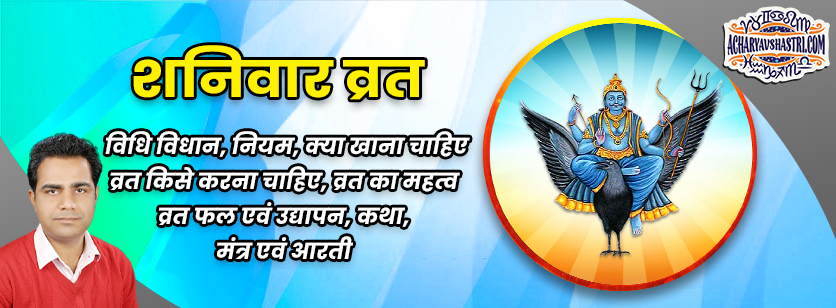 शनिवार व्रत : कैसे रखें Shanivar Vrat, जानिए पूजन विधि, कथा, आरती और लाभ