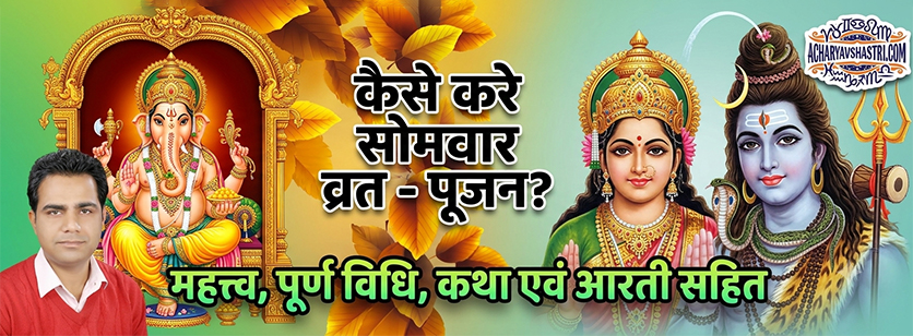 भगवान शिव और माता पार्वती की कृपा पाने लिए सोमवार का व्रत जानिये कैसे करते हैं, 
