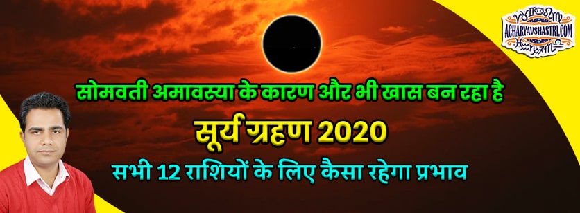 Surya Grahan 2020 Date, India Timings Live Updates: सोमवती अमावस्या के कारण और भी खास बन रहा है सूर्य ग्रहण, जानें क्या बरतें सावधानी