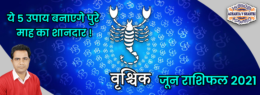 Vrishchik Rashi Rashifal | June 2021 | वृश्चिक राशि मासिक राशिफल जून 2021, Scorpio Monthly horoscope