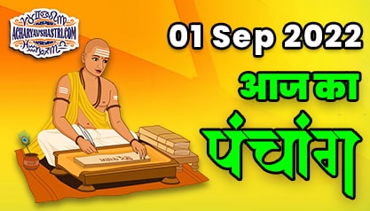 Aaj Ka Panchang 01 सितंबर 2022 का पंचांग: 01 September 2022 ka Panchang, शुभ मुहूर्त और राहुकाल का समय