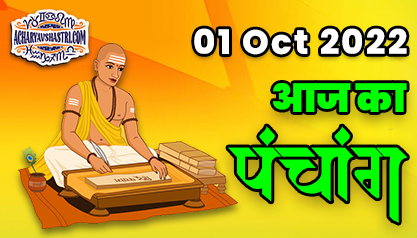 Aaj Ka Panchang 01 अक्टूबर 2022 का पंचांग: 01 October 2022 ka Panchang, शुभ मुहूर्त और राहुकाल का समय, Best Muhurat