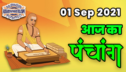 Aaj Ka Panchang 01 सितंबर का पंचांग: 01 Sep 2021 ka Panchang, शुभ मुहूर्त और राहुकाल का समय