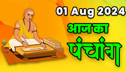 Aaj Ka Panchang 01 अगस्त 2024 का पंचांग: 01 August 2024 ka Panchang, शुभ मुहूर्त और राहुकाल का समय, Best Muhurat