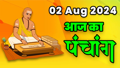 Aaj Ka Panchang 02 अगस्त 2024 का पंचांग: 02 August 2024 ka Panchang, शुभ मुहूर्त और राहुकाल का समय, Best Muhurat