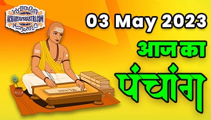 Aaj Ka Panchang 03 मई 2023 का पंचांग: 03 May 2023 ka Panchang, शुभ मुहूर्त और राहुकाल का समय, Best Muhurat