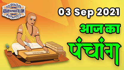 Aaj Ka Panchang 03 सितंबर का पंचांग: 03 Sep 2021 ka Panchang, शुभ मुहूर्त और राहुकाल का समय