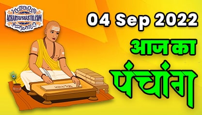 Aaj Ka Panchang 04 सितंबर 2022 का पंचांग: 04 September 2022 ka Panchang, शुभ मुहूर्त और राहुकाल का समय, Best Muhurat