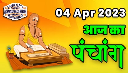 Aaj Ka Panchang 04 अप्रैल 2023 का पंचांग: 04 April 2023 ka Panchang, शुभ मुहूर्त और राहुकाल का समय, Best Muhurat