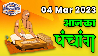 Aaj Ka Panchang 04 मार्च 2023 का पंचांग: 04 March 2023 ka Panchang, शुभ मुहूर्त और राहुकाल का समय, Best Muhurat