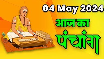 Aaj Ka Panchang  04 मई 2024 का पंचांग: 04 May  2024 ka Panchang, शुभ मुहूर्त और राहुकाल का समय, Best Muhurat