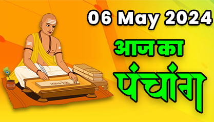 Aaj Ka Panchang 06 मई 2024 का पंचांग: 06 May 2024 ka Panchang, शुभ मुहूर्त और राहुकाल का समय, Best Muhurat