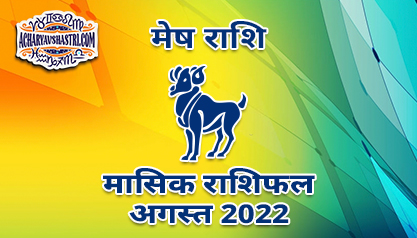 मेष मासिक राशिफल अगस्त 2022 हिंदी में |
 Aries Monthly Horoscope August 2022 in Hindi