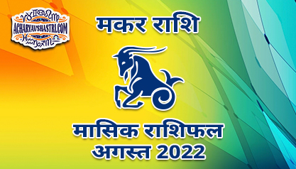 मकर मासिक राशिफल अगस्त 2022 हिंदी में |
 Capricoen Monthly Horoscope August 2022 in Hindi