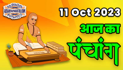 Aaj Ka Panchang 11 अक्टूबर 2023 का पंचांग: 11 October 2023 ka Panchang, शुभ मुहूर्त और राहुकाल का समय, Best Muhurat