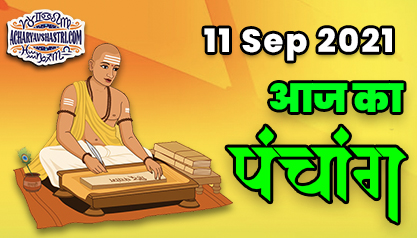 Aaj Ka Panchang 11 सितंबर का पंचांग: 11 Sep 2021 ka Panchang, शुभ मुहूर्त और राहुकाल का समय