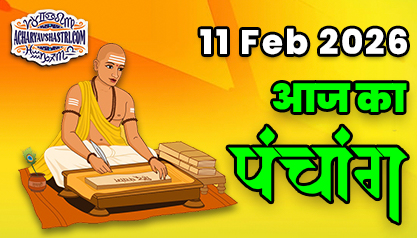 Aaj Ka Panchang 11 फ़रवरी 2026 का पंचांग: 11 February 2026 ka Panchang, शुभ मुहूर्त और राहुकाल का समय, Best Muhurat