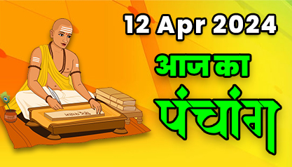 Aaj Ka Panchang 12 अप्रैल 2024 का पंचांग: 12 April 2024 ka Panchang, शुभ मुहूर्त और राहुकाल का समय, Best Muhurat