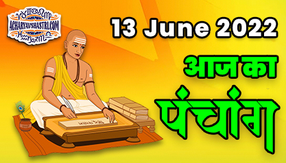 Aaj Ka Panchang 13 जून 2022 का पंचांग: 13 June 2022 ka Panchang, शुभ मुहूर्त और राहुकाल का समय