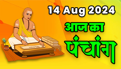 Aaj Ka Panchang  14 अगस्त 2024 का पंचांग: 14 August  2024 ka Panchang, शुभ मुहूर्त और राहुकाल का समय, Best Muhurat