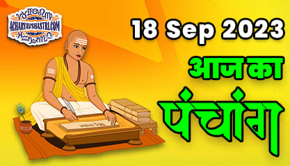 Aaj Ka Panchang 18 सितंबर 2023 का पंचांग: 18 September 2023 ka Panchang, शुभ मुहूर्त और राहुकाल का समय, Best Muhurat