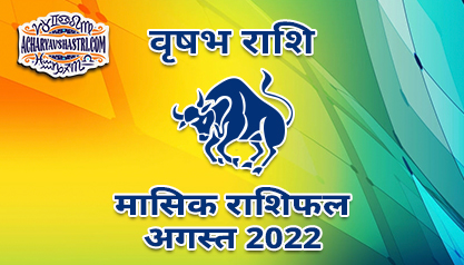 वृषभ मासिक राशिफल अगस्त 2022 हिंदी में |
 Taurus Monthly Horoscope August 2022 in Hindi