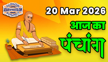 Aaj Ka Panchang 20 मार्च 2026 का पंचांग: 20 March 2026 ka Panchang, शुभ मुहूर्त और राहुकाल का समय, Best Muhurat 